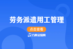 公司别再自己死磕社保了！劳务派遣用工管理才