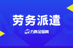 劳务派遣真的是中小微企业用工福音？