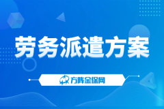 省心劳务派遣方案，帮企业用工省出更多精力