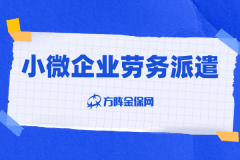人手紧没人事？小微企业劳务派遣帮你省时间