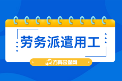 劳务派遣用工，帮小企业省出更多精力搞事业