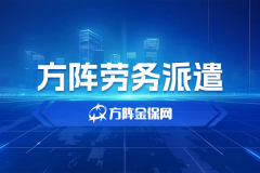 方阵劳务派遣，让企业轻装上阵！