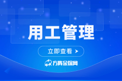用工管理才是企业省人力、降成本的关键？