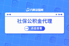 社保公积金代理这么选，不花冤枉钱！
