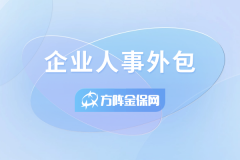 中小企业选企业人事外包，这3个关键点一定要记