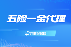 聪明创业老板都用五险一金代理给骨干交社保