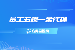 用员工五险一金代理，让HR告别加班