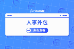 人事外包选对方法，中小企业省钱又省心！