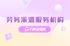 降本增效！优质劳务派遣服务机构挑选技巧