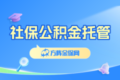 企业异地用工省心攻略：社保公积金托管真香