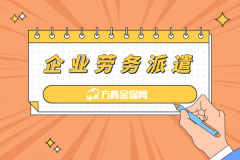 企业劳务派遣选线上还是线下？一文讲透