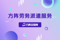 企业用工不用愁！方阵劳务派遣服务这样合作