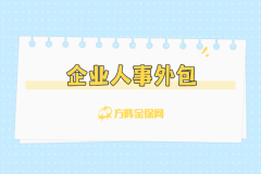 企业人事外包怎么选？内行都懂的避坑技巧！