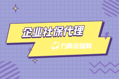 初创公司必看！企业社保代理到底值不值得选？