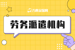 找劳务派遣机构不踩坑！这3个技巧快收好
