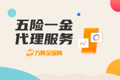五险一金代理服务竟然可以这样帮企业减负？