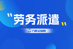 劳务派遣怎么选才不踩雷？