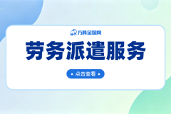 别再盲目招人！劳务派遣服务解决用工难题