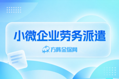 社保工资全托管，小微企业劳务派遣真香！