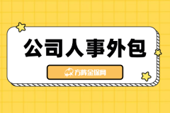 找公司人事外包，压根不是花钱，是省钱！