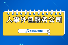 初创公司挑人事外包服务公司就看这三处！