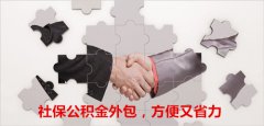 社保公积金外包，节省企业人力资源成本