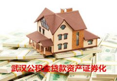 武汉公积金的探索之路：公积金贷款资产证券化