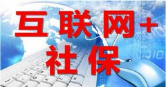 社保业务与网络结缘——社保证明电子化