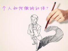 个人如何缴纳社保？