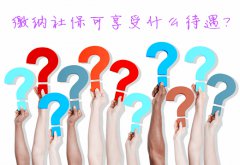 缴纳社保到底可以享受什么待遇呢？方阵金保网