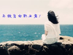 我是自由职业者，如何才能代缴公积金呢？