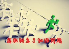 方阵金保网：武汉受访白领一成已跳槽，但别忘