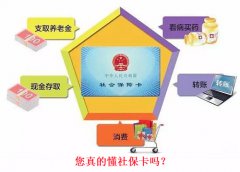 方阵金保网：社保卡新玩法，能刷公交啦