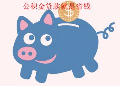 方阵金保网：代缴公积金就是给自己省钱