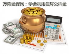 方阵金保网：学会利用住房公积金