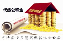 方阵金保网：武汉公积金代理是您买房贷款的不