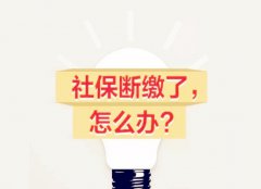 方阵金保网：离职如何才能不断保？