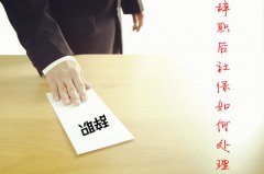 方阵金保网：辞职后社保怎么处理？