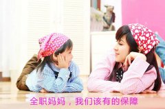 【全职妈妈】，我们该有的保障