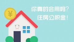 如何让住房公积金账户的“钱”活起来