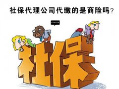 社保代理究竟能给企业带来哪些服务